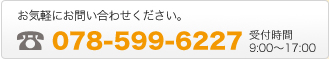 お気軽にお問い合わせください。078-599-6227