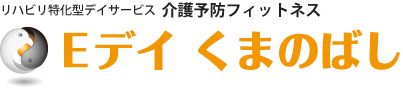 リハビリ特化型デイサービス  介護予防フィットネス　Eデイ くまのばし