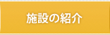 施設の紹介