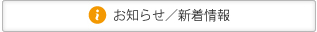 お知らせ／新着情報